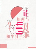 论如何与419对象和平分手
