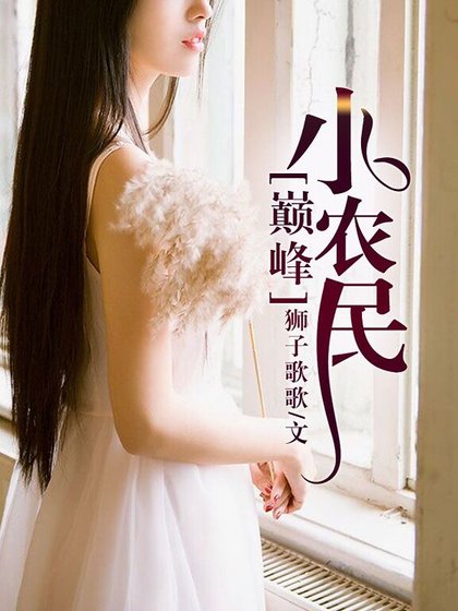 巔峰小農民