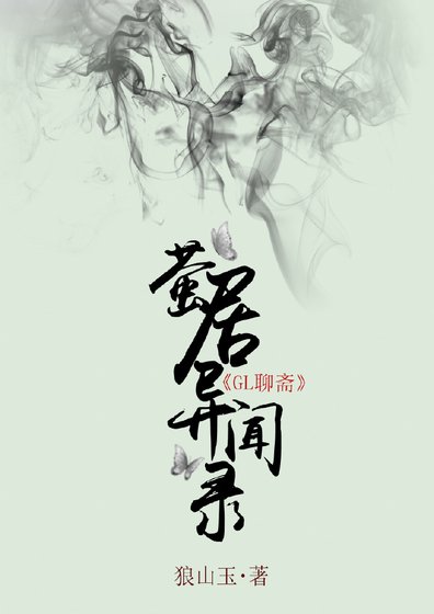 螢居異聞錄（前三則）