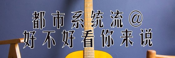 都市系統流@好不好看你來說