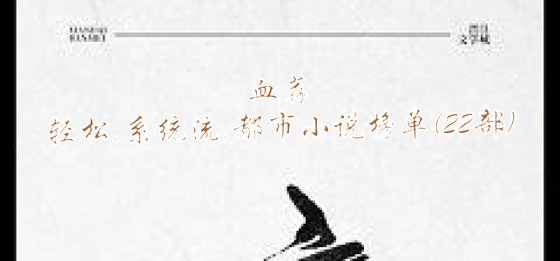 推荐22部精彩小说: 轻松/系统流/都市