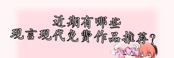 近期有哪些现言现代免费作品推荐？