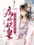 病嬌妖皇每晚在我懷裡要親親/暴君萌寵：夫人是打臉狂魔