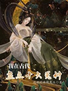我在古代盤點十大冤種